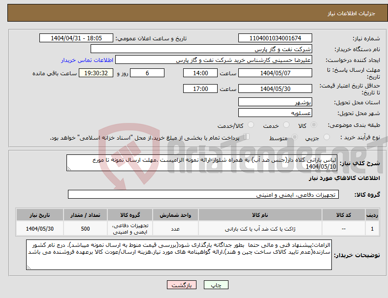 تصویر کوچک آگهی نیاز انتخاب تامین کننده-لباس بارانی کلاه دار(جنس ضد آب) به همراه شلوار-ارائه نمونه الزامیست .مهلت ارسال نمونه تا مورخ 1404/05/10