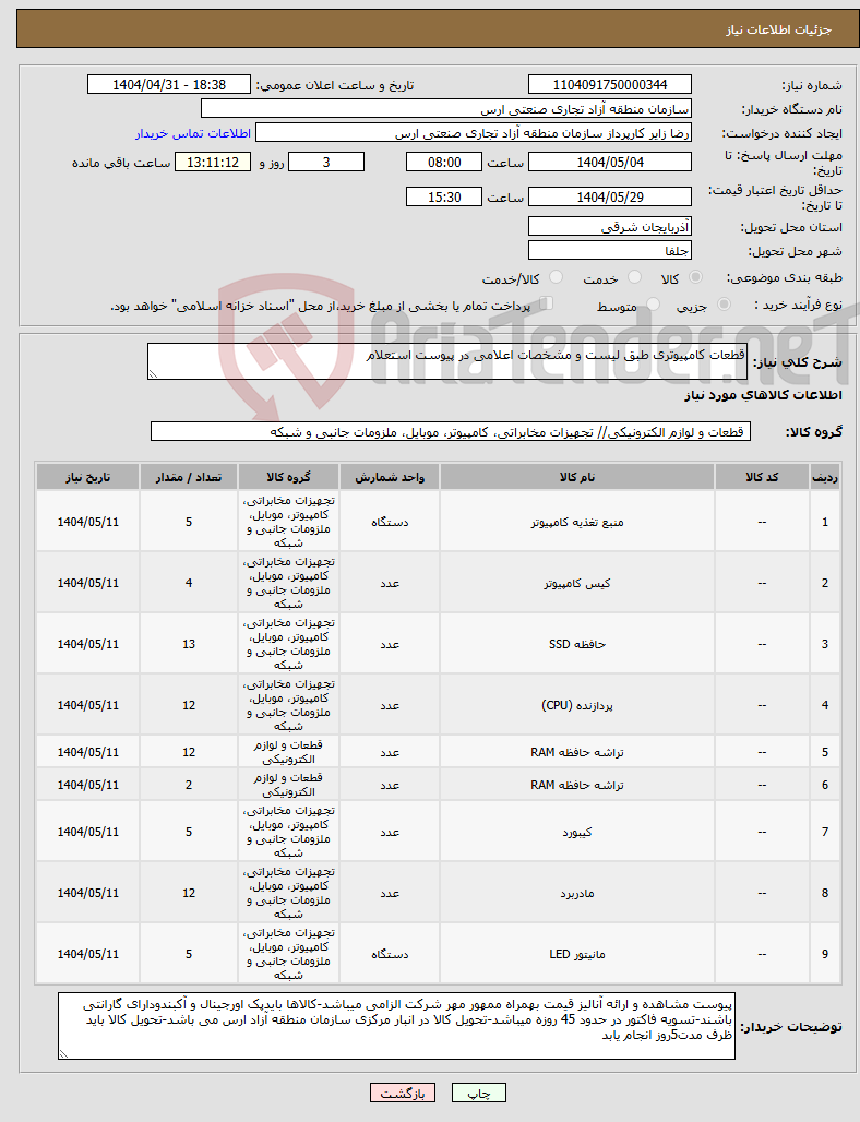 تصویر کوچک آگهی نیاز انتخاب تامین کننده-قطعات کامپیوتری طبق لیست و مشخصات اعلامی در پیوست استعلام