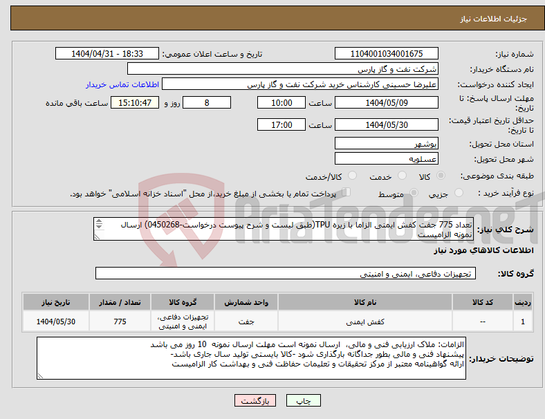 تصویر کوچک آگهی نیاز انتخاب تامین کننده-تعداد 775 جفت کفش ایمنی الزاما با زیره TPU(طبق لیست و شرح پیوست درخواست-0450268) ارسال نمونه الزامیست