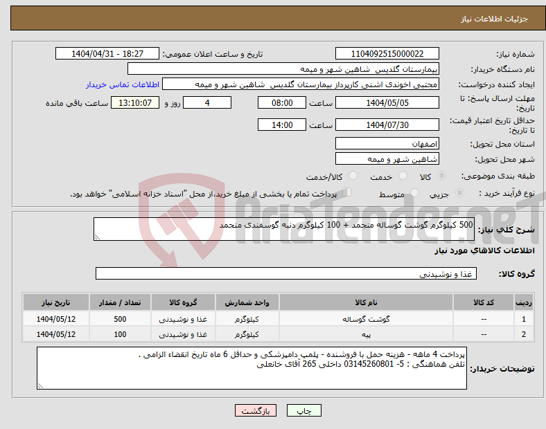 تصویر کوچک آگهی نیاز انتخاب تامین کننده-500 کیلوگرم گوشت گوساله منجمد + 100 کیلوگرم دنبه گوسفندی منجمد