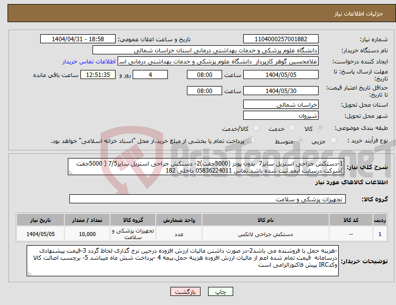 تصویر کوچک آگهی نیاز انتخاب تامین کننده-1-دستکش جراحی استریل سایز7 بدون پودر (5000جفت)2- دستکش جراحی استریل سایز7/5 ( 5000جفت )شرکت درسایت آیمد ثبت شده باشد.تماس 05836224011 داخلی 182