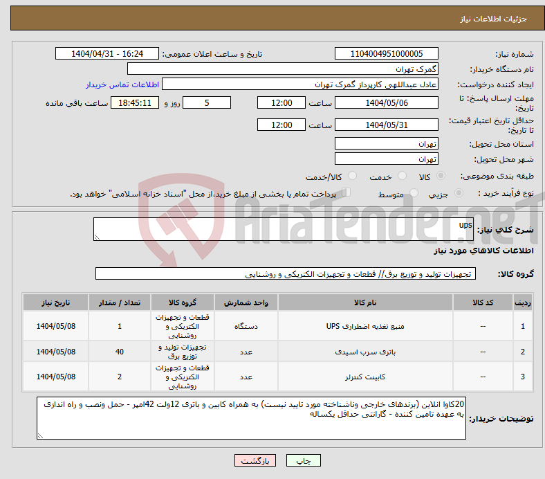 تصویر کوچک آگهی نیاز انتخاب تامین کننده-ups