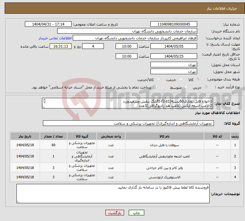 تصویر کوچک آگهی نیاز انتخاب تامین کننده-1-انواع فایل روتاری60بسته(f1-f2-s1رنگ بنفش وسفیدوزرد 2-لامپ اشعه ایکس (لامپ هد رادیوگرافی)1عدد 3-اندکاتردسته بلند3عدد 4-کاتر ارتودنسی3عدد