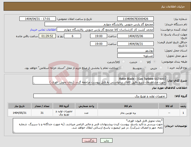 تصویر کوچک آگهی نیاز انتخاب تامین کننده-(Rotor Blade - (Gas Turbine SGT600 جهت مشاهده‌ی شرح دقیق کالای درخواستی به فایل پیوست مراجعه گردد. (زمان تحویل: فوری )