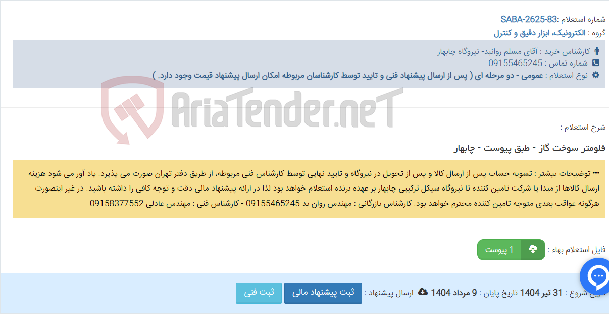 تصویر کوچک آگهی فلومتر سوخت گاز - طبق پیوست - چابهار