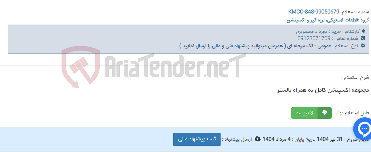 تصویر کوچک آگهی مجموعه اکسپنشن کامل به همراه بالستر