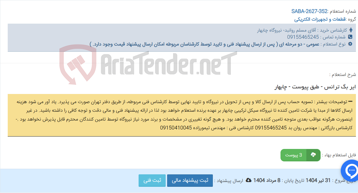 تصویر کوچک آگهی ایر بگ ترانس - طبق پیوست - چابهار