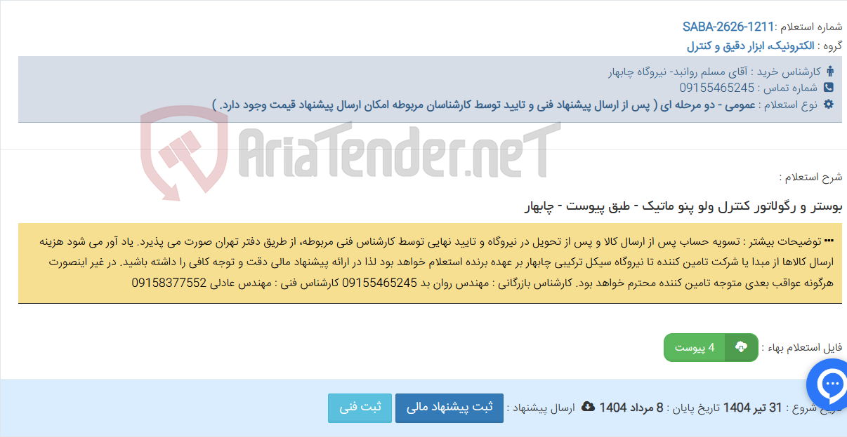 تصویر کوچک آگهی بوستر و رگولاتور کنترل ولو پنو ماتیک - طبق پیوست - چابهار