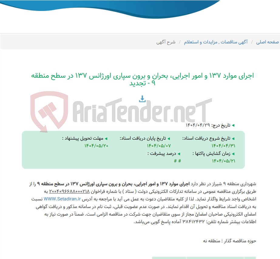 تصویر کوچک آگهی اجرای موارد 137 و امور اجرایی، بحران و برون سپاری اورژانس 137 در سطح منطقه 9 - تجدید