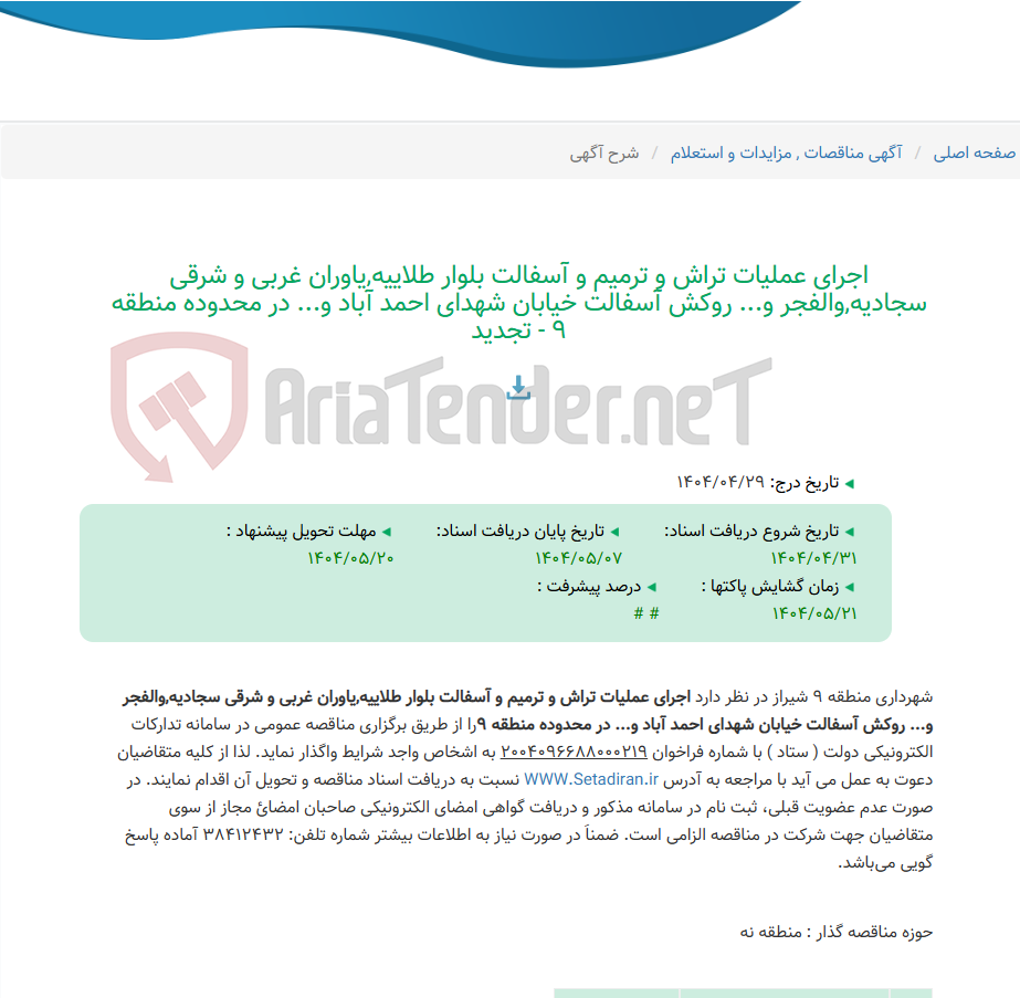 تصویر کوچک آگهی اجرای عملیات تراش و ترمیم و آسفالت بلوار طلاییه,یاوران غربی و شرقی سجادیه,والفجر و... روکش آسفالت خیابان شهدای احمد آباد و... در محدوده منطقه 9 - تجدید