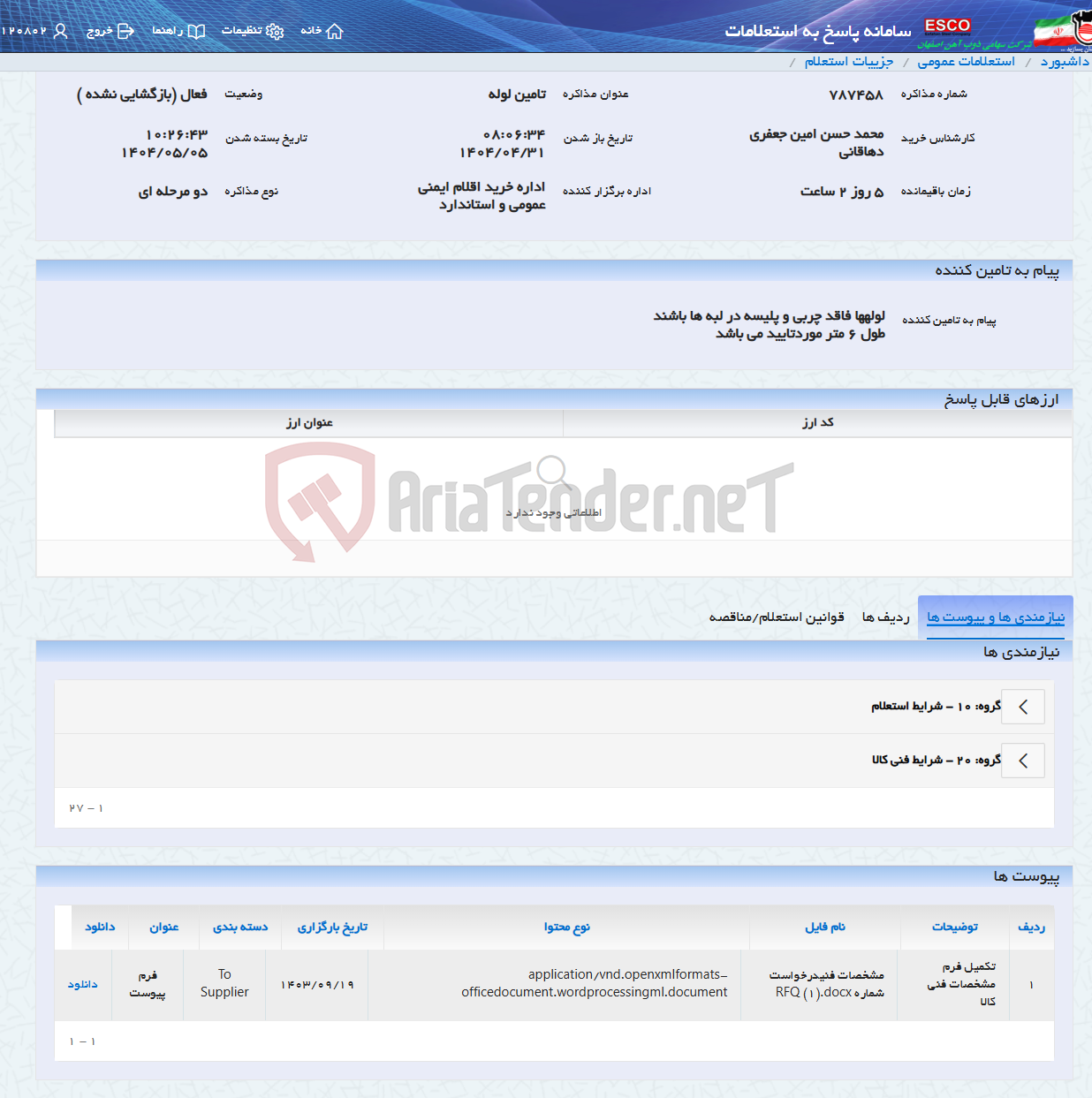 تصویر کوچک آگهی تامین لوله