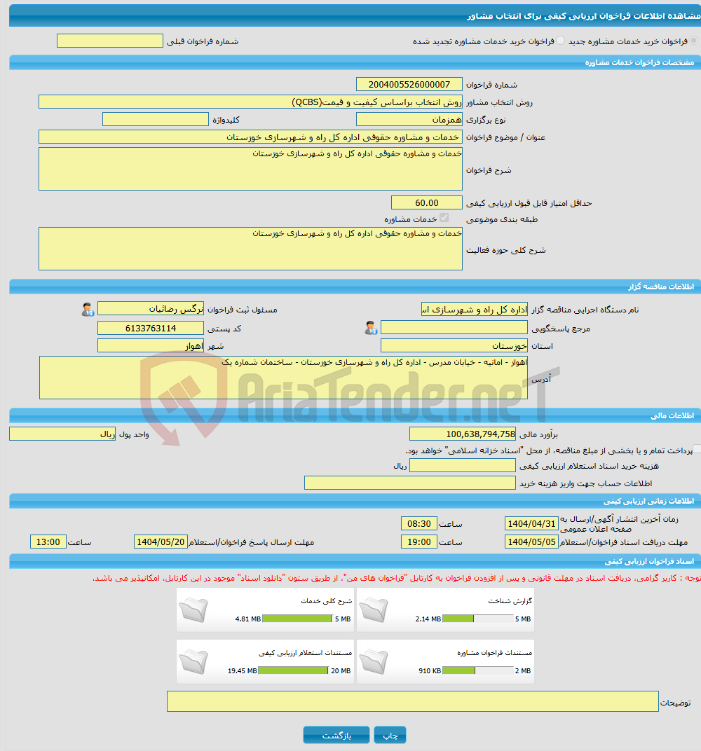 تصویر کوچک آگهی خرید خدمات مشاوره خدمات و مشاوره حقوقی اداره کل راه و شهرسازی خوزستان