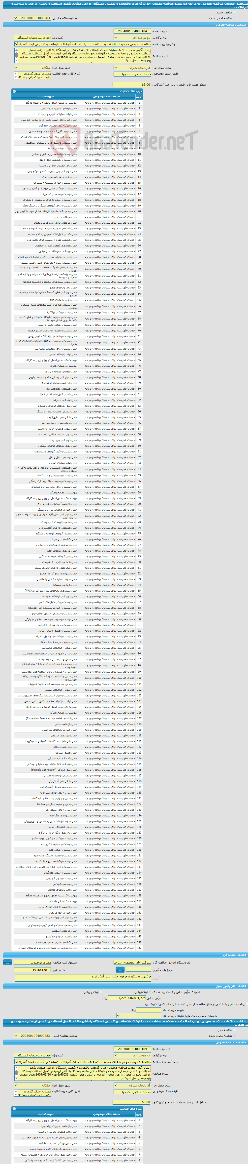 تصویر کوچک آگهی مناقصه عمومی دو مرحله ای تجدید مناقصه عملیات احداث گارهای باقیمانده و تکمیلی ایستگاه راه آهن ملکان، تکمیل آسفالت و بخشی از مخازن سوخت و کارهای ب