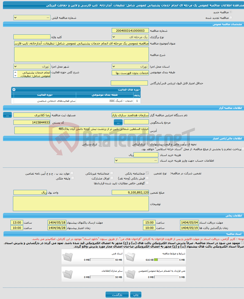 تصویر کوچک آگهی مناقصه عمومی یک مرحله ای انجام خدمات پشتیبانی عمومی شامل: تنظیفات، آبدارخانه، تایپ فارسی و لاتین و حفاظت فیزیکی