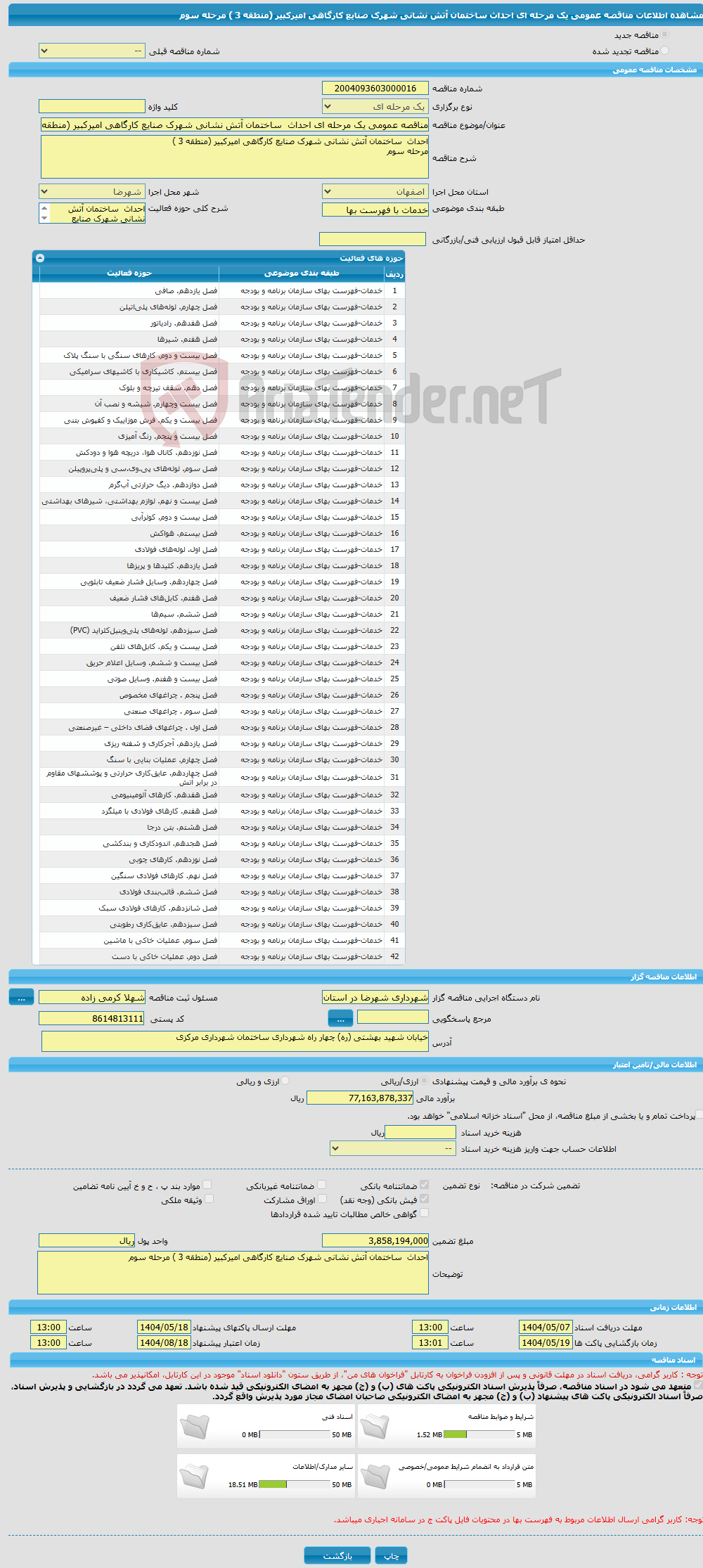 تصویر کوچک آگهی مناقصه عمومی یک مرحله ای احداث ساختمان آتش نشانی شهرک صنایع کارگاهی امیرکبیر (منطقه 3 ) مرحله سوم