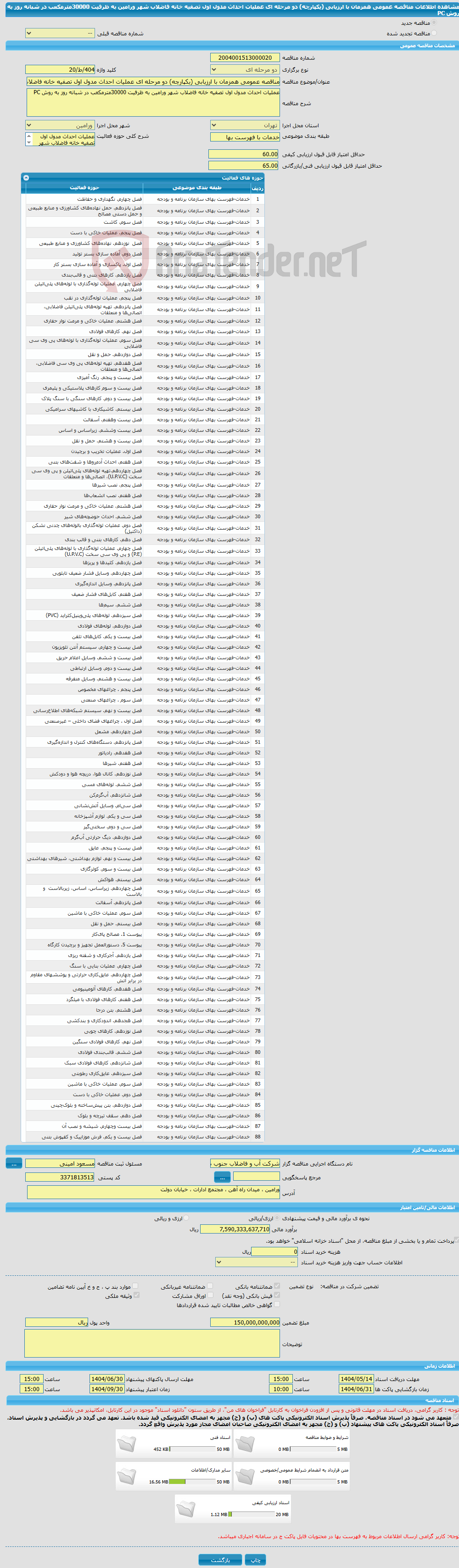 تصویر کوچک آگهی مناقصه عمومی همزمان با ارزیابی (یکپارچه) دو مرحله ای عملیات احداث مدول اول تصفیه خانه فاضلاب شهر ورامین به ظرفیت 30000مترمکعب در شبانه روز به روش PC