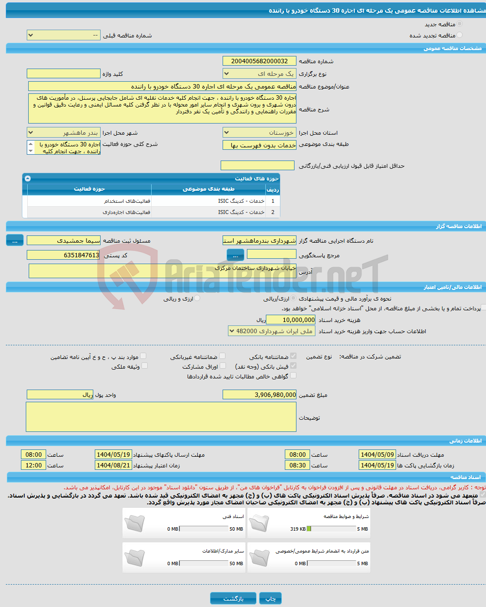 تصویر کوچک آگهی مناقصه عمومی یک مرحله ای اجاره 30 دستگاه خودرو با راننده 