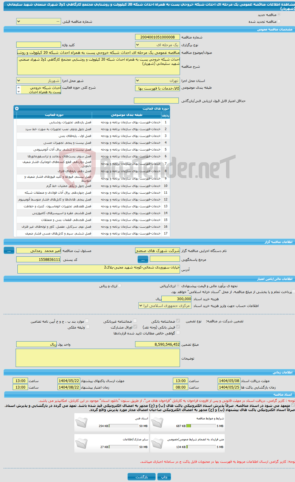 تصویر کوچک آگهی مناقصه عمومی یک مرحله ای احداث شبکه خروجی پست به همراه احداث شبکه 20 کیلوولت و روشنایی مجتمع کارگاهی 1و2 شهرک صنعتی شهید سلیمانی (شهریار)