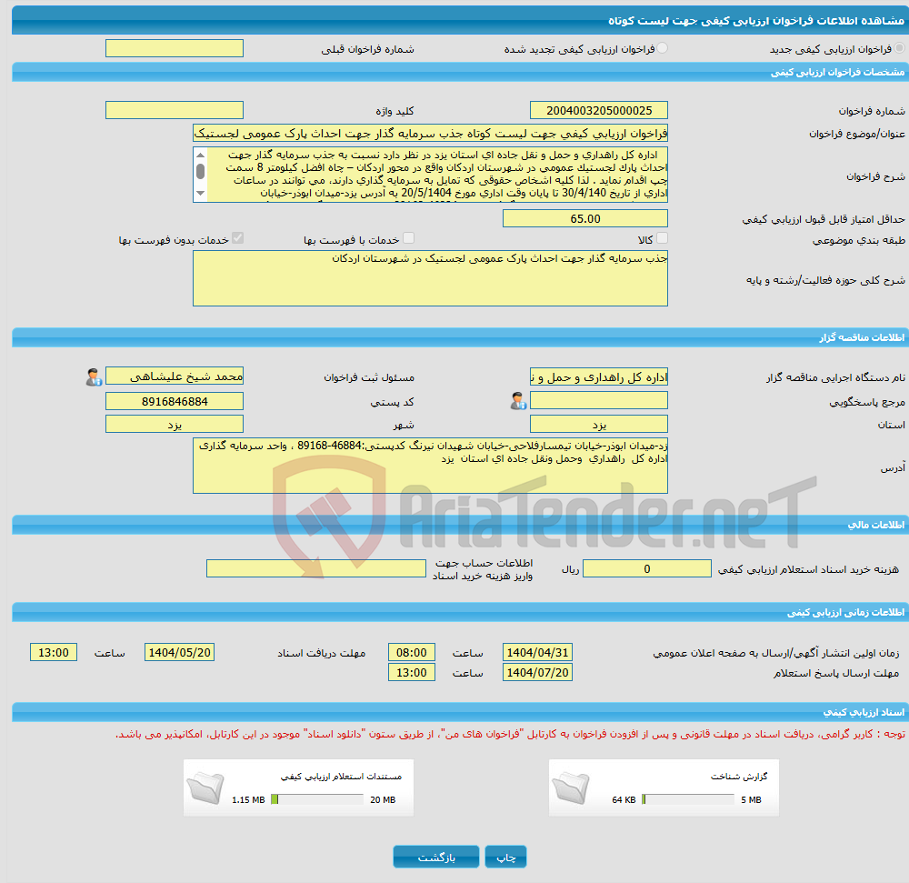 تصویر کوچک آگهی فراخوان ارزیابی کیفی جهت لیست کوتاه جذب سرمایه گذار جهت احداث پارک عمومی لجستیک در شهرستان اردکان
