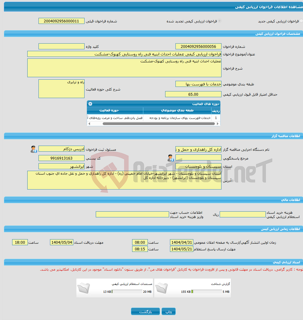 تصویر کوچک آگهی فراخوان ارزیابی کیفی عملیات احداث ابنیه فنی راه روستایی کهنوک-مشکنت