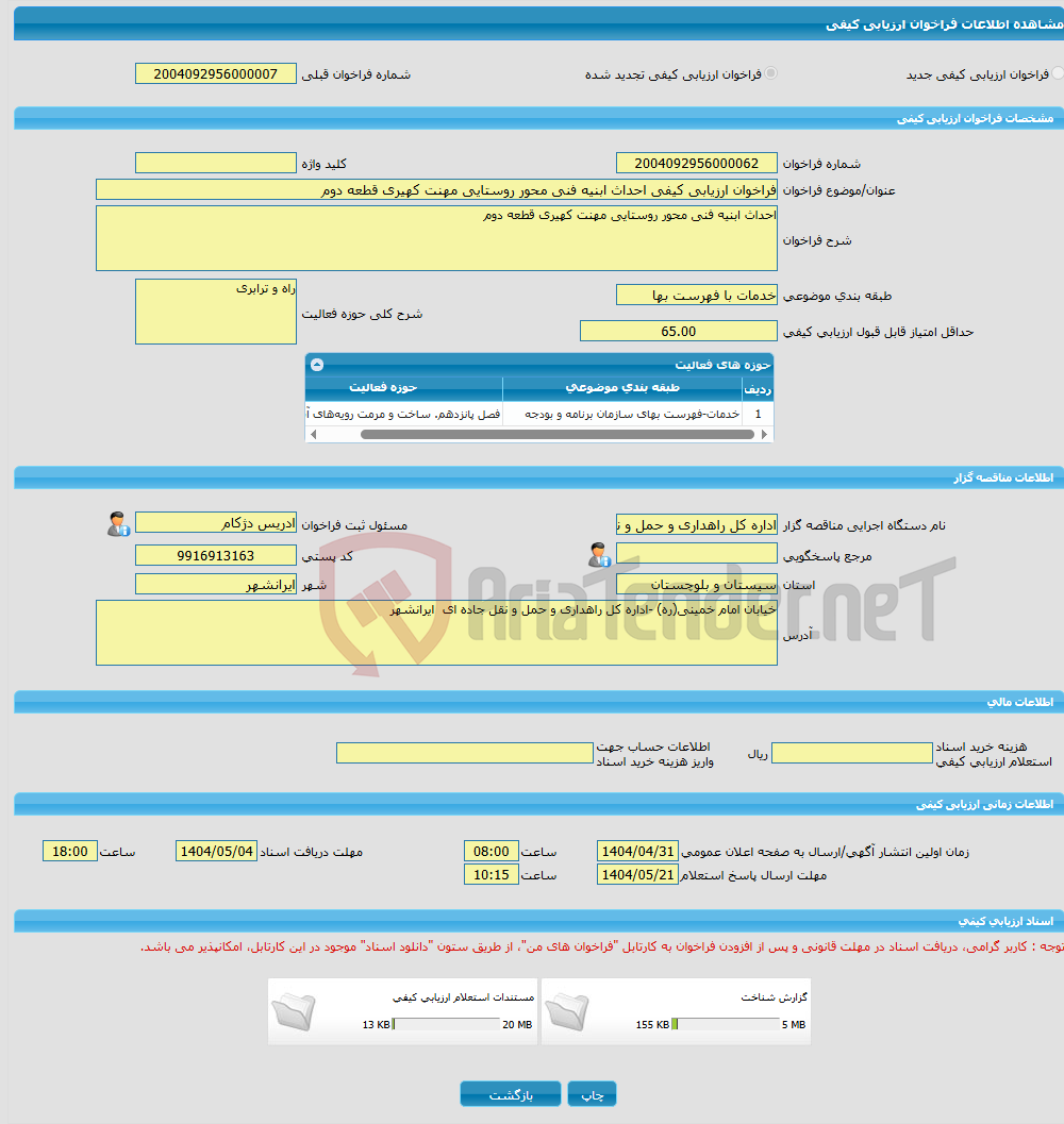 تصویر کوچک آگهی فراخوان ارزیابی کیفی احداث ابنیه فنی محور روستایی مهنت کهیری قطعه دوم