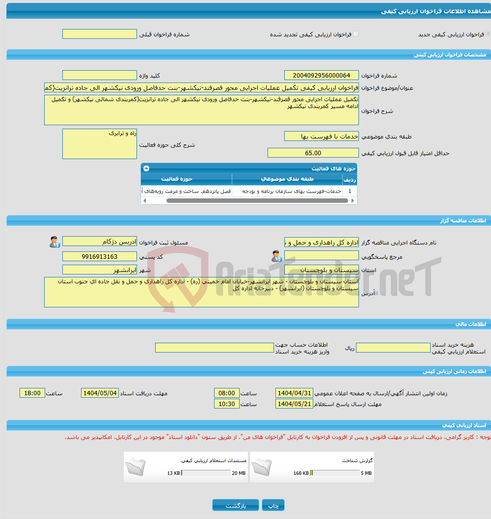 تصویر کوچک آگهی فراخوان ارزیابی کیفی تکمیل عملیات اجرایی محور قصرقند-نیکشهر-بنت حدفاصل ورودی نیکشهر الی جاده ترانزیت(کمربندی شمالی نیکشهر) و تکمیل ادامه مسیر کمربندی ن