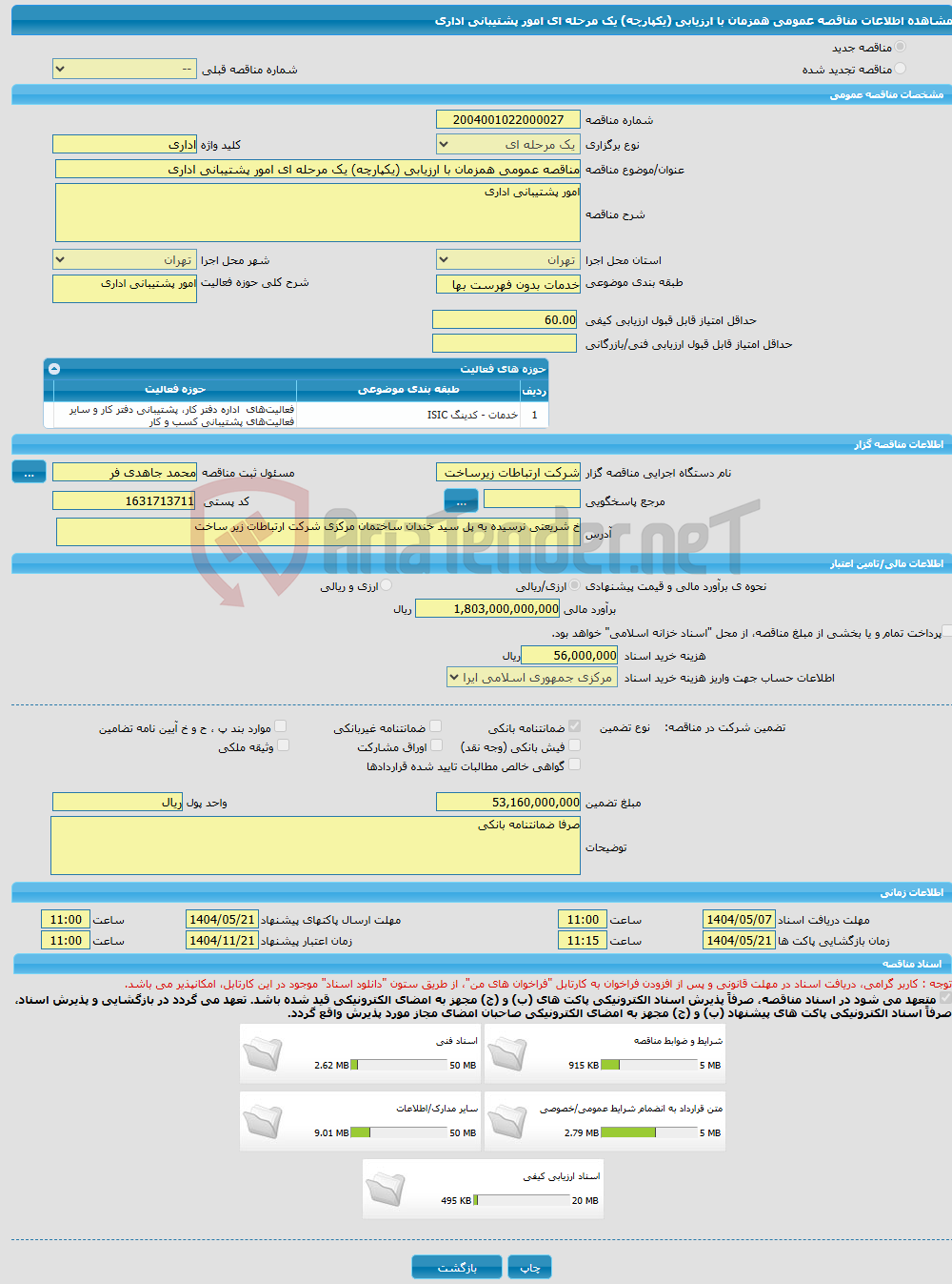 تصویر کوچک آگهی مناقصه عمومی همزمان با ارزیابی (یکپارچه) یک مرحله ای امور پشتیبانی اداری