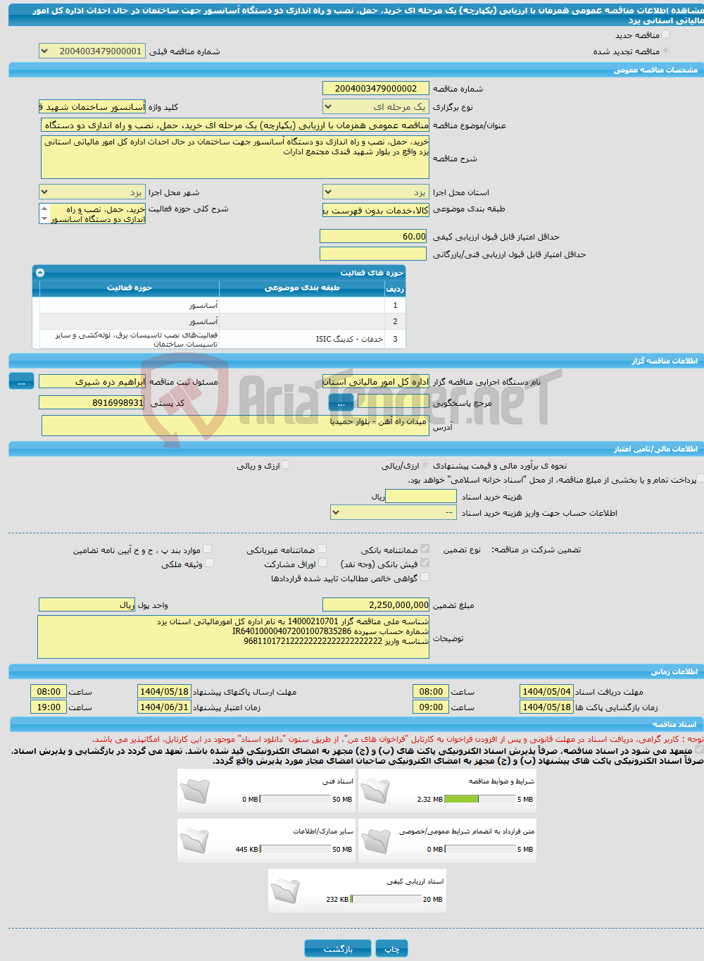 تصویر کوچک آگهی مناقصه عمومی همزمان با ارزیابی (یکپارچه) یک مرحله ای خرید، حمل، نصب و راه اندازی دو دستگاه آسانسور جهت ساختمان در حال احداث اداره کل امور مالیاتی استانی یزد