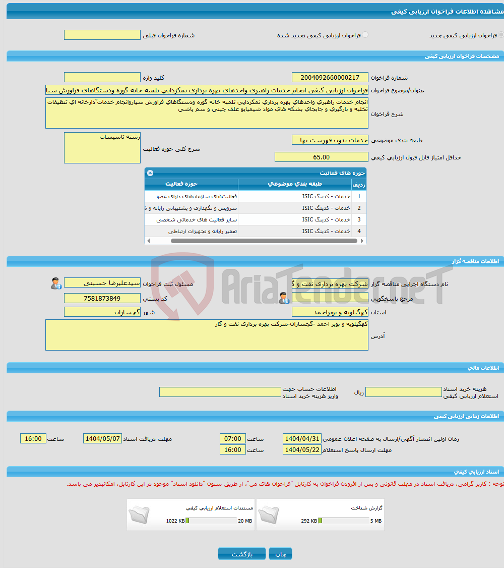 تصویر کوچک آگهی فراخوان ارزیابی کیفی انجام خدمات راهبری واحدهای بهره برداری نمکزدایی تلمبه خانه گوره ودستگاهای فراورش سیاروانجام خدمات ّدارخانه ای تنظیفات تخلیه و بارگ