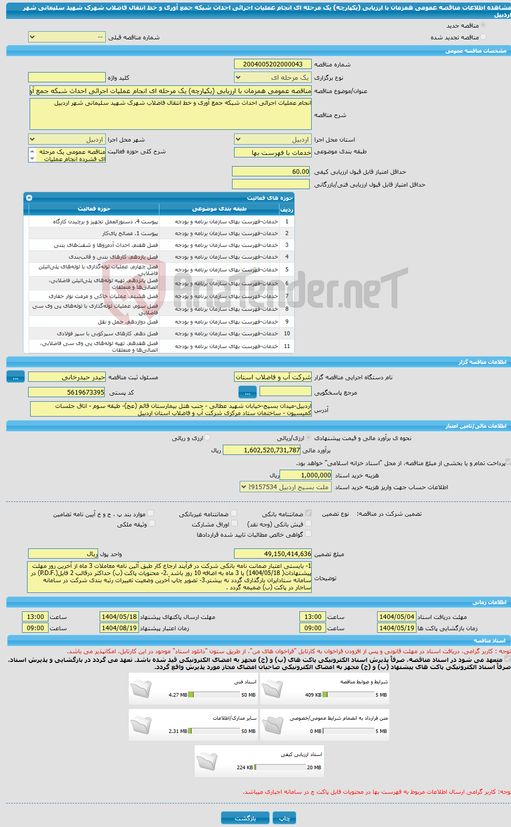 تصویر کوچک آگهی مناقصه عمومی همزمان با ارزیابی (یکپارچه) یک مرحله ای انجام عملیات اجرائی احداث شبکه جمع آوری و خط انتقال فاضلاب شهرک شهید سلیمانی شهر اردبیل
