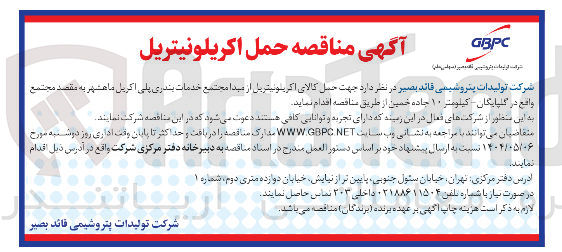 تصویر کوچک آگهی حمل کالای اکریلونیتریل 