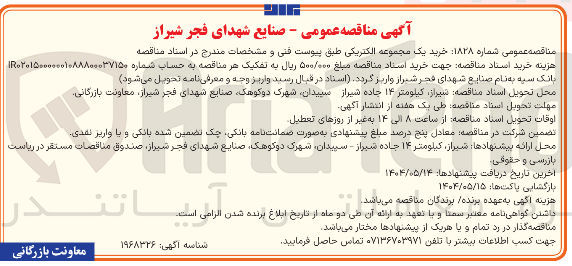 تصویر کوچک آگهی خرید یک مجموعه الکتریکی 