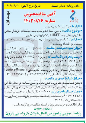 تصویر کوچک آگهی تامین ساخت و نصب سه دستگاه جرثقیل سقفی سانتریفیوژهای واحد HDPE