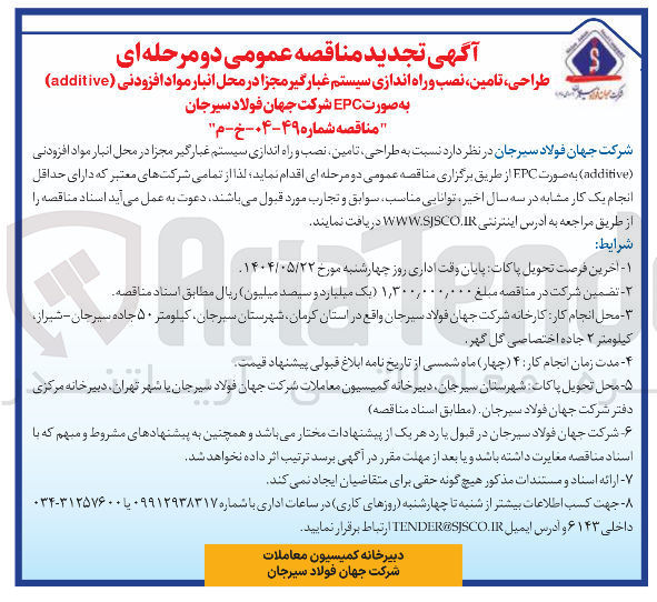 تصویر کوچک آگهی طراحی تامین ، نصب و راه اندازی سیستم غبارگیر مجزا در محل انبار مواد افزودنی ( additive ) به صورت EPC 