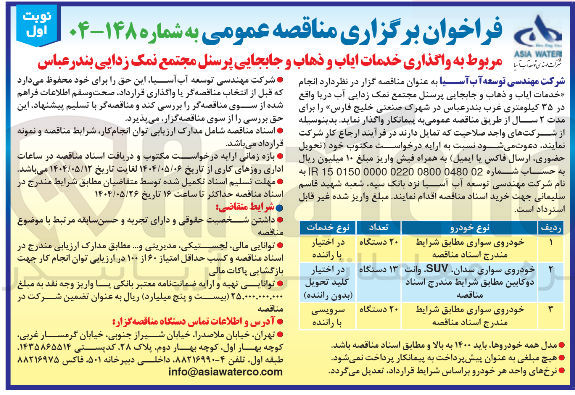 تصویر کوچک آگهی  خدمات ایاب و ذهاب و جابجایی پرسنل 