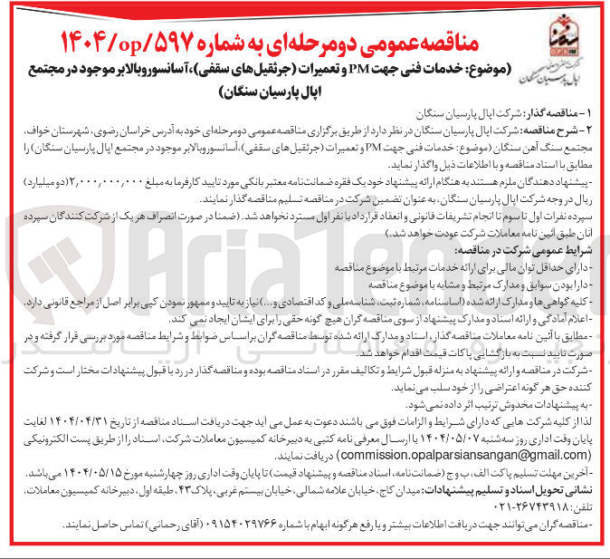 تصویر کوچک آگهی خدمات فنی جهت PM و تعمیرات جرثقیل های سقفی ، آسانسور و بالابر موجود