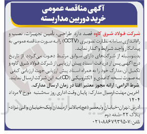 تصویر کوچک آگهی طراحی تامین تجهیزات ، نصب و راه اندازی سامانه نظارت تصویری ( CCTV )
