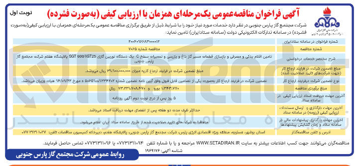 تصویر کوچک آگهی تامین اقلام یدکی و مصرفی و بازسازی قطعات مسیر گاز داغ و بازرسی و تعمیرات سطح با یک دستگاه توربین گازی 1GT25 / 600 SGT 