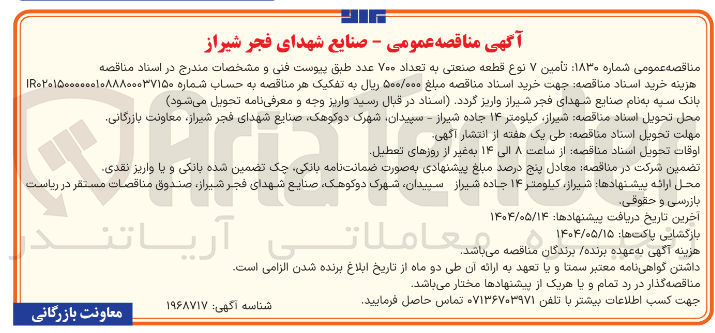 تصویر کوچک آگهی تأمین ۷ نوع قطعه صنعتی به تعداد ۷۰۰ عدد