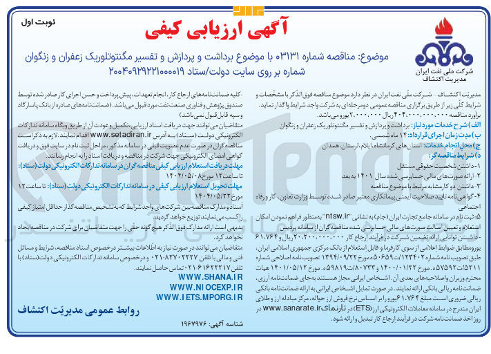 تصویر کوچک آگهی  برداشت و پردازش و تفسیر مگنتوتلوریک زعفران و زنگوان