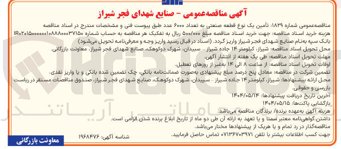 تصویر کوچک آگهی  تأمین یک نوع قطعه صنعتی به تعداد ۶۰۰۰ عدد