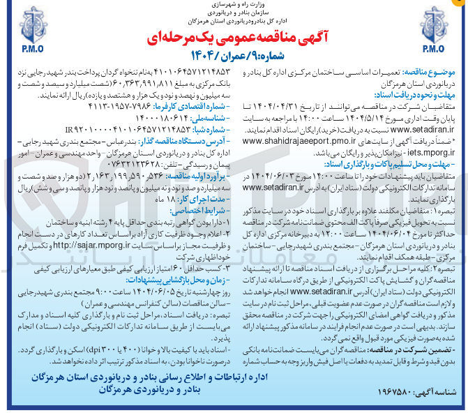 تصویر کوچک آگهی تعمیرات اساسی ساختمان مرکزی