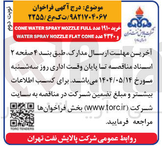 تصویر کوچک آگهی FULL NOZZLE SPRAY WATER CONE 
عدد 
CONE FLAT NOZZLE SPRAY WATER