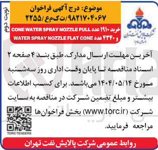 تصویر کوچک آگهی ۴۳۴۰ عدد 
CONE FLAT NOZZLE SPRAY WATER
