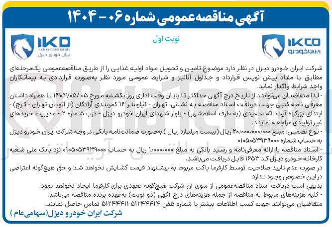 تصویر کوچک آگهی  تامین و تحویل مواد اولیه غذایی