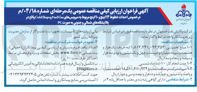 تصویر کوچک آگهی  احداث خطوط ۱۴ اینچ و ۱۰ اینچ مربوط به سرویسهای Gas Fuel و Slops Cold