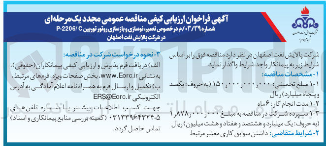 تصویر کوچک آگهی  تعمیر نوسازی و بازسازی روتور توربین 2206 - P 