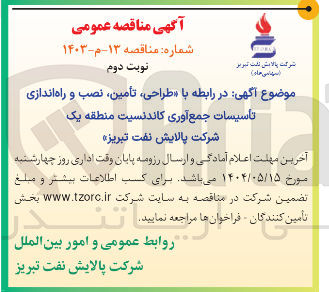 تصویر کوچک آگهی  طراحی تأمین ، نصب و راه اندازی تاسیسات جمع آوری کاندنسیت