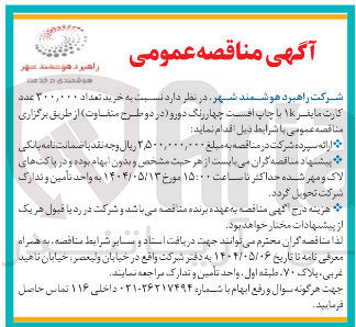 تصویر کوچک آگهی خرید تعداد ۳۰۰,۰۰۰ عدد کارت مایفر ۱۸ با چاپ افست چهار رنگ دورو در دو طرح متفاوت