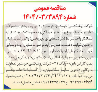 تصویر کوچک آگهی  توزیع و پخش محصولات تولیدی خود انواع روغنهای خوراکی و محصولات شوینده